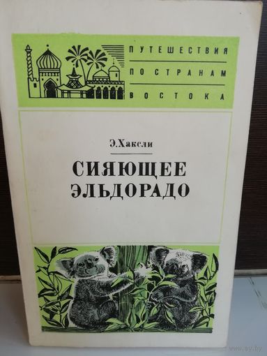 Элизабет Хаксли. Сияющее Эльдорадо