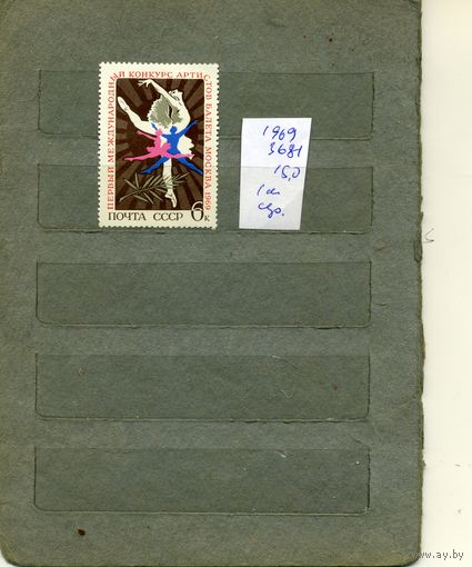 СССР, 1969,  КОНКУРС АРТИСТОВ БАЛЕТА   , серия 1м СМ. СКАН !!!  (на "скане" справочно приведены цены и номера по Загорскому)