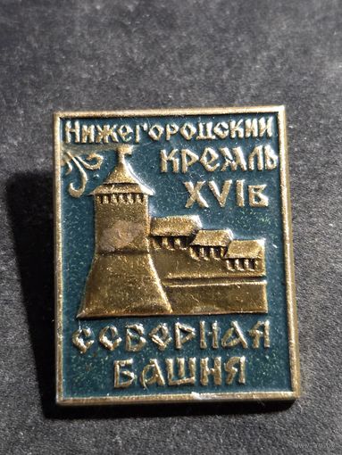 Значок Нижегородский кремль - Северная башня