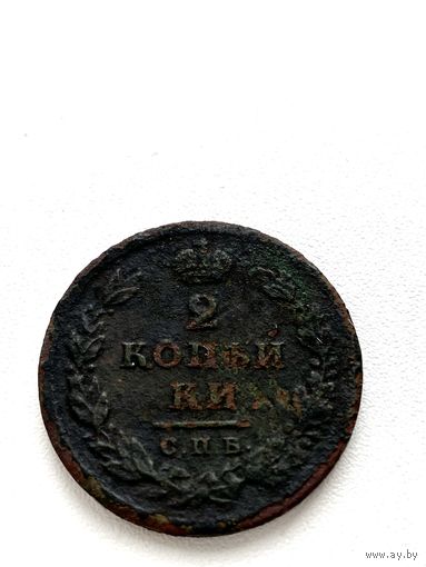 2 копейки 1811 год
