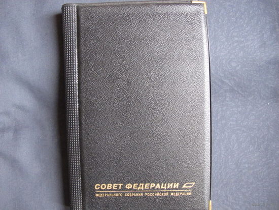 Органайзер Совета Федерации Федерального собрания РФ