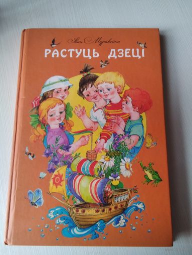 Растуць дзецi. Вершы, апавяданнi, казкi, загадкi. /32