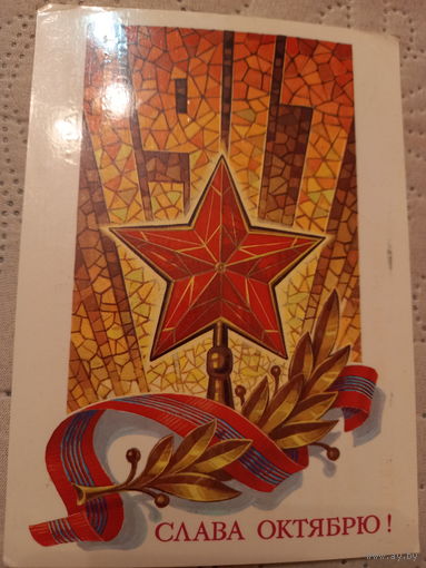 Слава Октябрю!