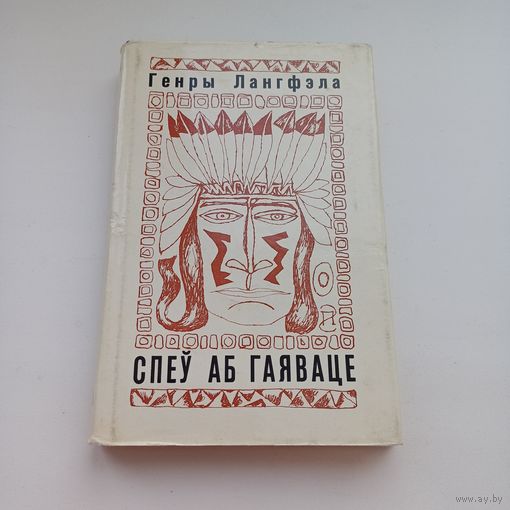 Спеў аб Гаяваце.   Генры Лангфэла.