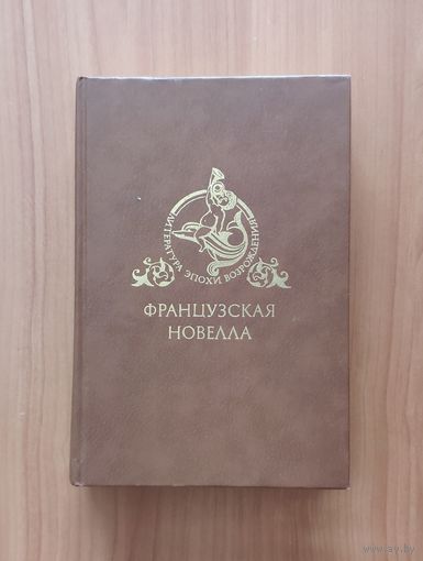 Французская новелла. Серия: Литература эпохи Возрождения