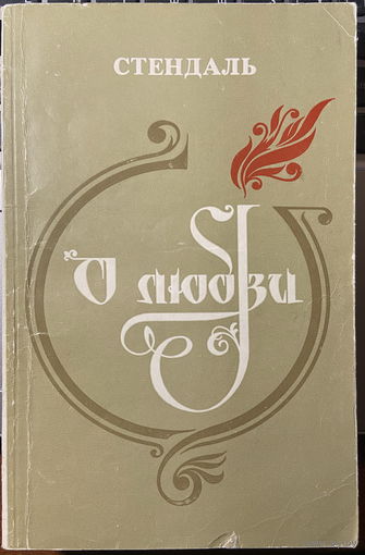О любви