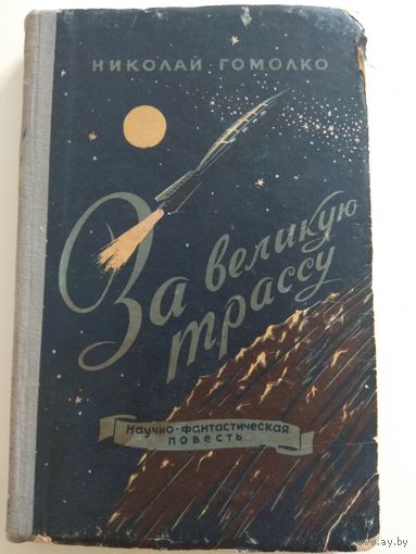 За великую трассу. Гомолко. 1956
