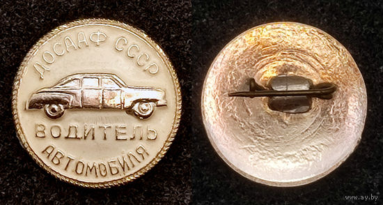 Водитель автомобиля. ДОСААФ СССР