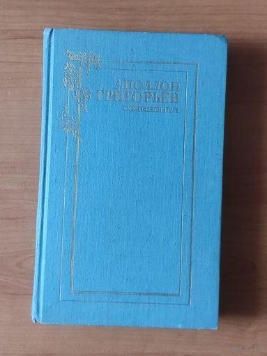 Аполлон Григорьев. Сочинения в 2 томах. Том первый. Стихотворения. Поэмы. Проза