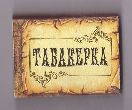Табакерка. Возможен обмен