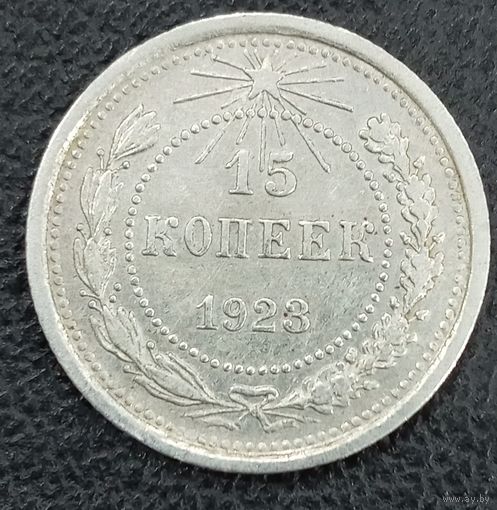 15 копеек 1923