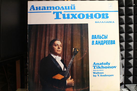 Анатолий Тихонов - Вальсы В. Андреева (1980, Vinyl)