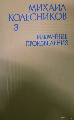 Михаил Колесников. Избранные произведения. Том 3