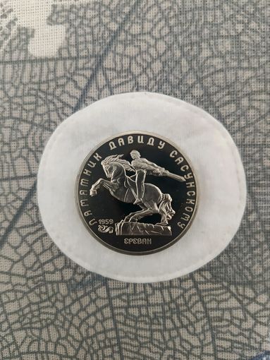 5 рублей 1991 г. СССР. Памятник Давиду Сасунскому.