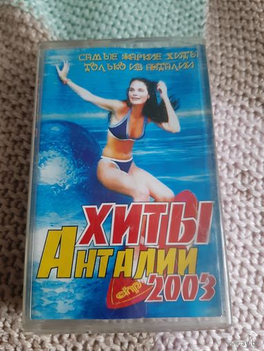 Кассета Хиты Анталии. 2003