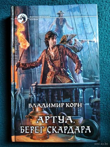 Владимир Корн - Артуа. Берег Скардара