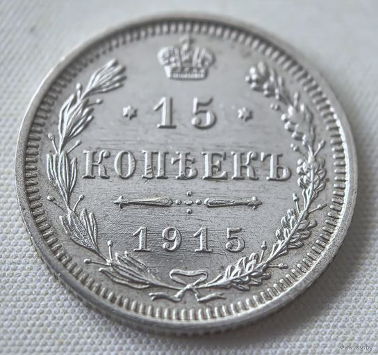 15 копеек 1915  ГОД. aUNC!!!