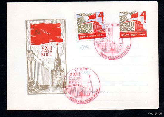 Художественный маркированный конверт СССР со спецгашением  N 4395 (1966) XXIII съезд КПСС