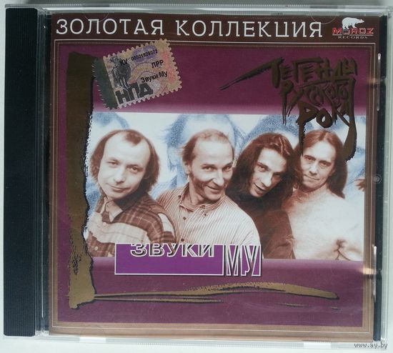 CD Звуки Му – Легенды Русского Рока (1997)
