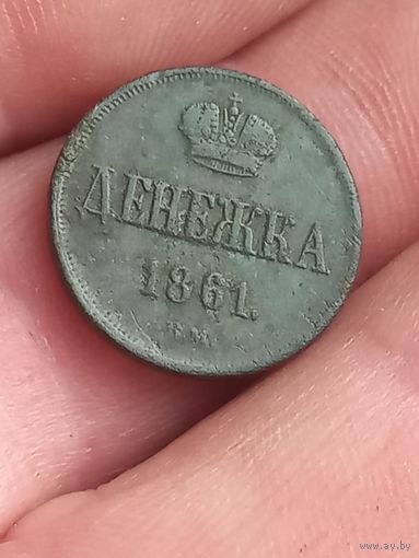 Денежка 1861 г., В.М , с 1 рубля, без мц