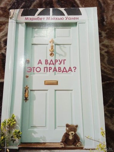 А ВДРУГ ЭТО ПРАВДА