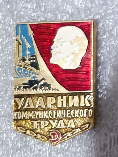 Ударник коммунистического труда
