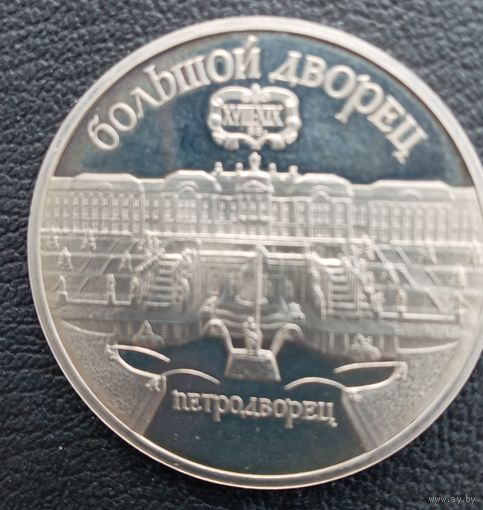 5 рублей 1990 Петродворец. Большой дворец