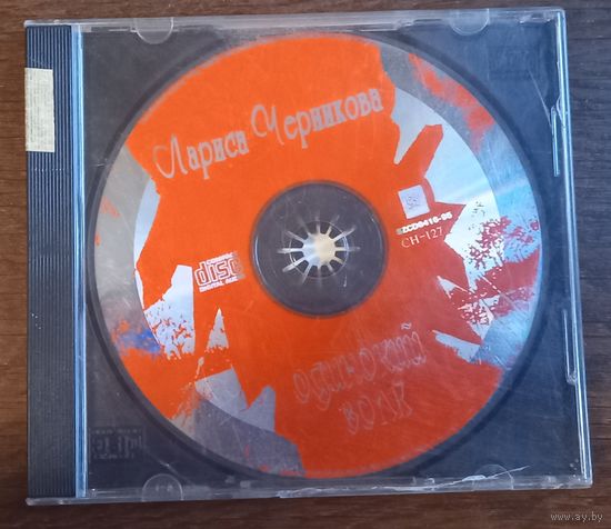 Лариса Черникова – Одинокий Волк