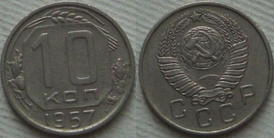 10 копеек 1957 год