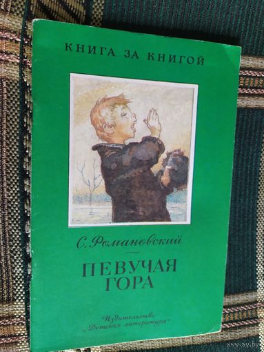 Романовский - Певучая гора\03