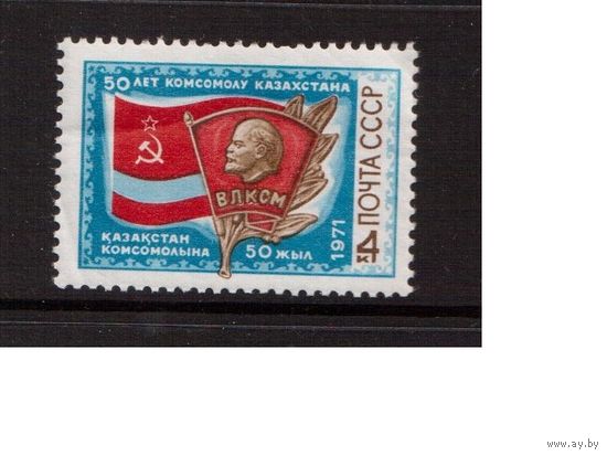 СССР-1971, (Заг.3949) **  50-лет комсомолу Казахстана