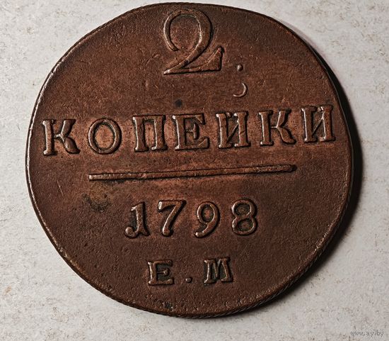 1798 год 2 копейки