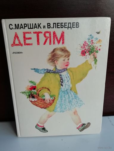 Детям. Маршак Самуил Яковлевич, Лебедев Владимир Васильевич