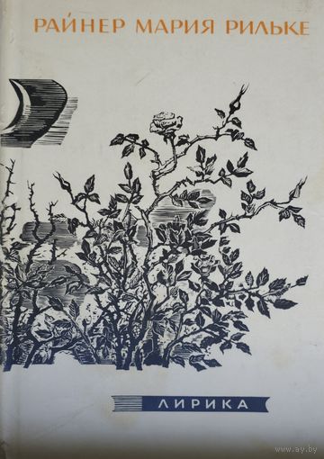 Райнер-Мария Рильке "Лирика. Стихи" 1965