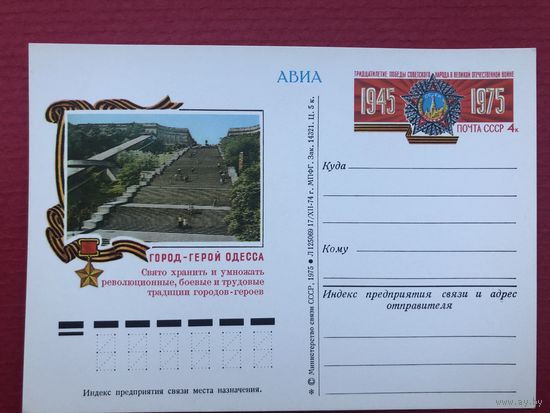 ПК с ОМ 1974. Город-герой Одесса
