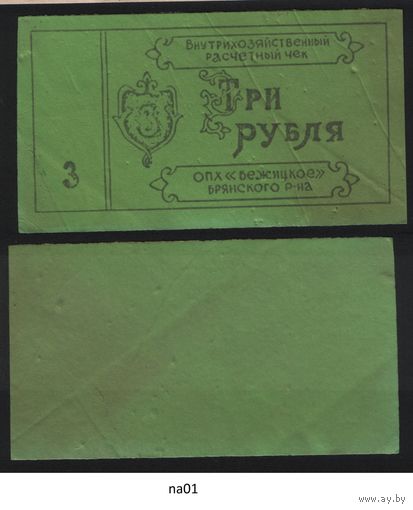 Копия Брянский район ОПХ Бежицкое Внутрихозяйственный расчетный чек на 3 рубля na01 ТОРГ/ВАША ЦЕНА