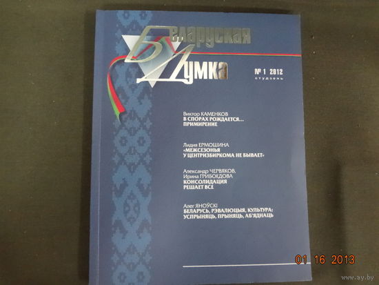 Беларуская думка  (1-2012).