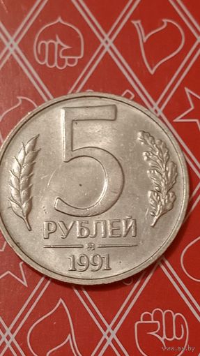 СССР 5 рублей 1991ммд