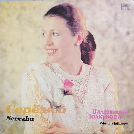 Валентина Толкунова – Серёжа