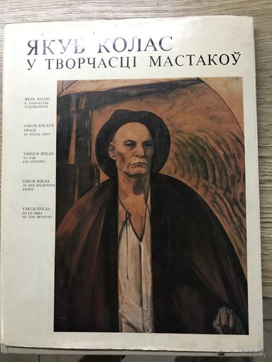 Якуб Колас у творчасти мастакоу.