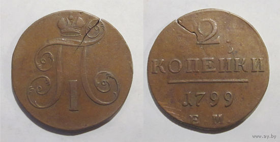 2 копейки 1799 ЕМ