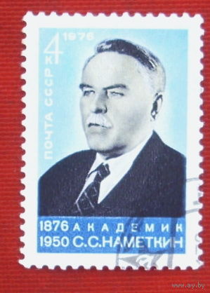 СССР. 100 лет со дня рождения С. С. Наметкина (1876 - 1950). ( 1 марка ) 1976 года. 5-15.