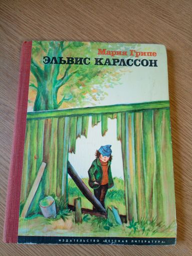 М.Грипе"Элвис Карлссон"\047