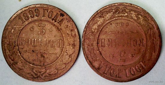 РАСПРОДАЖА!!! - РОССИЯ 3 копейки 1899;1901 год -"НИКОЛАЙ II"