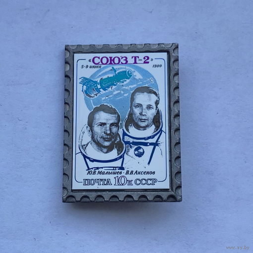 Значок марка Союз Т-2, зеркальный