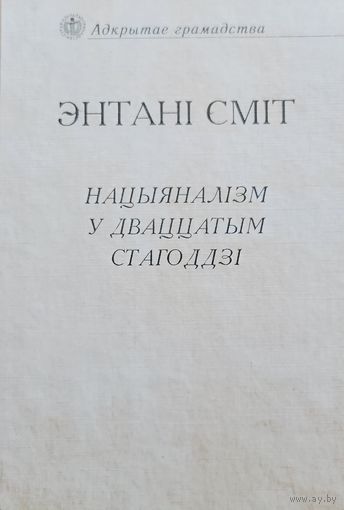 Энтані Сміт Нацыяналізм у дваццатым стагоддзі