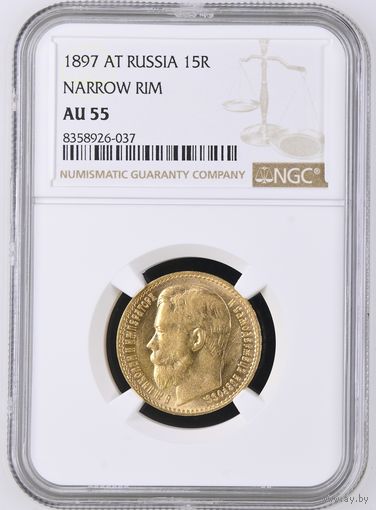 15 рублей 1897г. NGC AU-55