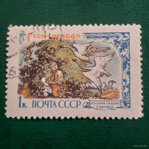 СССР 1961. Русские сказки и былины. Гуси-Лебеди. Марка из серии
