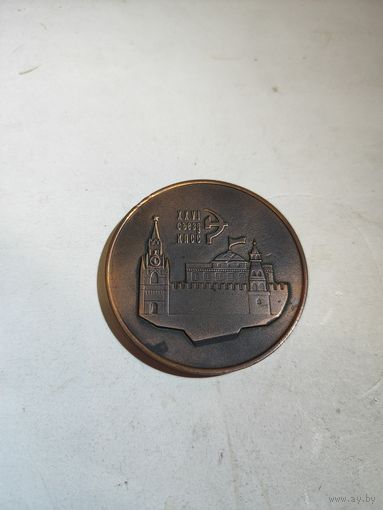 Настольная медаль 26 съезд кпсс