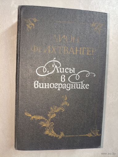 Лион Фейхтвангер "Лисы в винограднике"